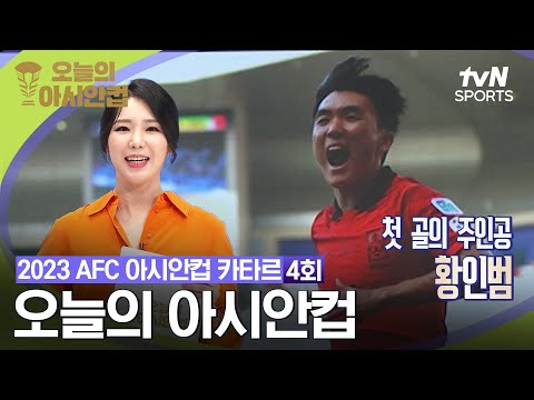 [2023 AFC 아시안컵 카타르] 오늘의 아시안컵 4회