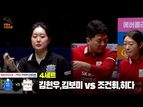 4세트 NH농협카드(김현우,김보미) vs SK렌터카(조건휘,히다)[웰컴저축은행 PBA 팀리그 25-26 4R]