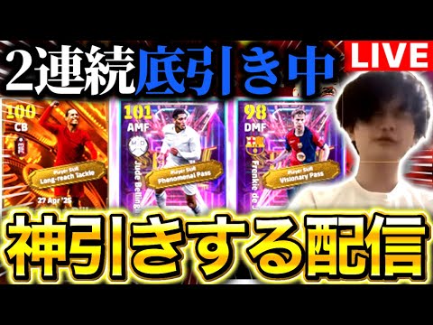 【eFootball】初見さん大歓迎！！流石に神引きするガチャ配信。2連続底引き中。ベリンガム&ファンダイクの2枚引き目標。【eFootball2025/イーフト】