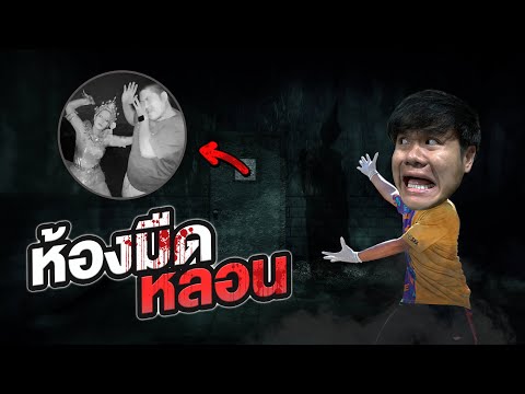 แข่งเอาตัวรอดจากห้องมืด-100%!! แข่งเอาตัวรอดจากห้องมืด-100%!!