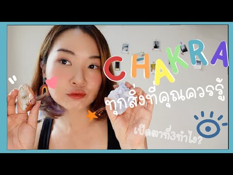 CHAKRAทุกสิ่งที่คุณควรรู้และ