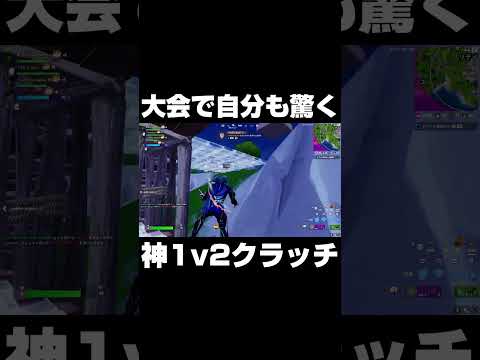 大会で自分でも驚く神1v2クラッチ #shorts 【フォートナイト/Fortnite】