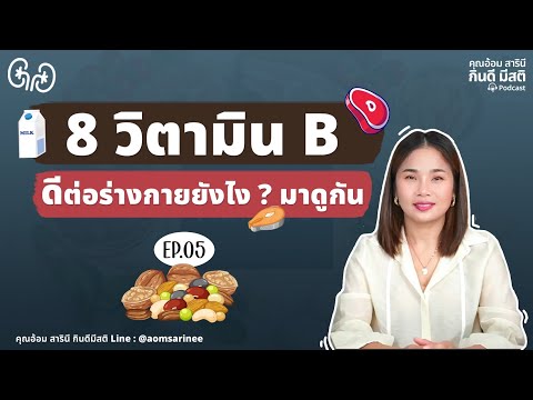 8วิตามินBดีต่อร่างกายยังไง