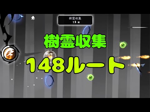 忍者マストダイ【樹霊収集】/ 148ルート-繋ぎ動画