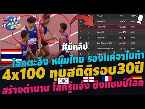 โด่งดังทั่วโลก4x100ไทยทุบสถิต