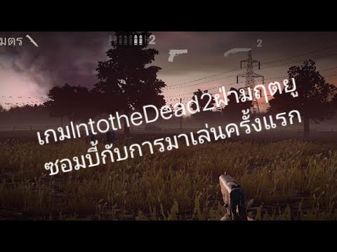 เกมlntotheDead2ฝ่ามฤตยูซอมบี้ก