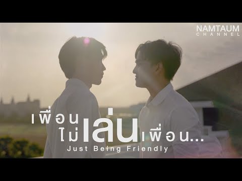 เพื่อนเล่นไม่เล่นเพื่อน|Till