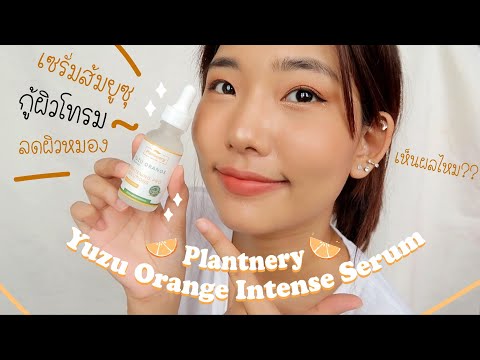 ลองใช้เซรั่มส้มยูซุPlantnery🍊v ลองใช้เซรั่มส้มยูซุPlantnery🍊v