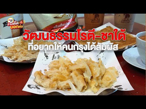 ร้านลือชาโรตีlMHAReview