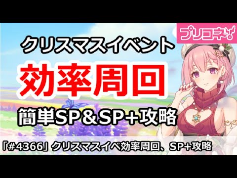 【プリコネ】クリスマスイベント効率周回、簡単SP＆SP+攻略 (サイレントラストナイト)【プリンセスコネクト！】