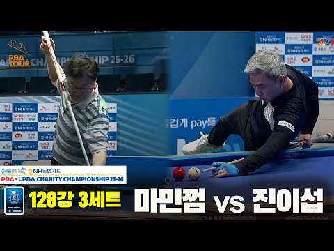 마민껌vs진이섭 128강 3세트[올바른생활카드 NH농협카드 PBA 채리티 챔피언십 25-26]