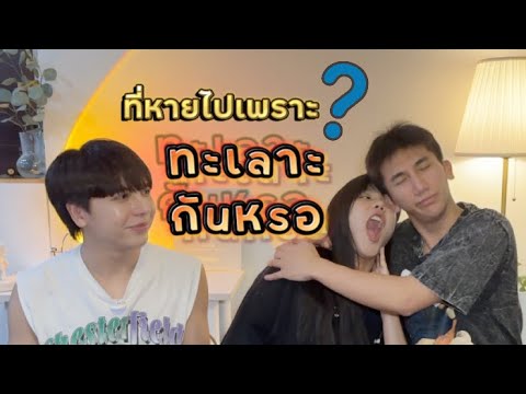 เป๊กซ์กายทะเลาะกับมอสติน