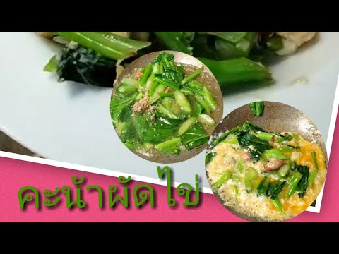 คะน้าผัดไข่เมนูทำง่ายกินง่ายใน