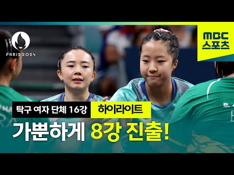 압도적인 여자 탁구! 8강 진출! [2024 파리올림픽 탁구 여자 단체 16강 하이라이트]