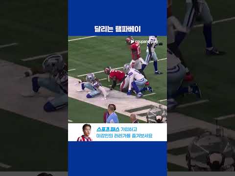 3쿼터 역전에 성공한 탬파베이 l NFL I 탬파베이 vs 댈러스