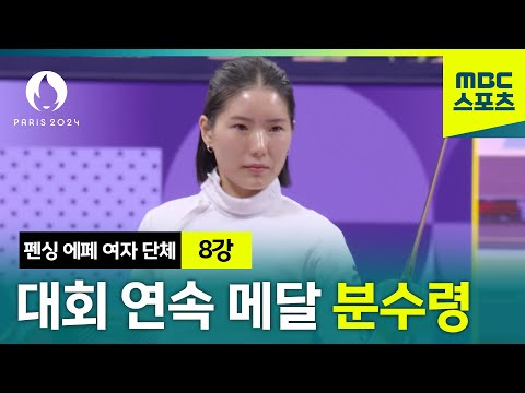 올림픽 2연속 메달의 분수령! [펜싱 에페 여자 단체 대한민국vs프랑스 8강]