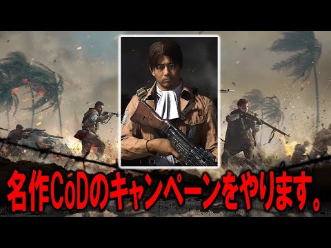 ならば、俺が名作CoD:Vのキャンペーンをやります。【CoD:V】