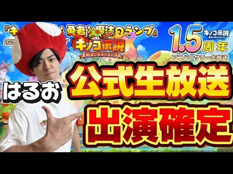 【速報】はるお、キノコ伝説公式生放送に呼ばれました。【キノコ伝説1.5周年記念】