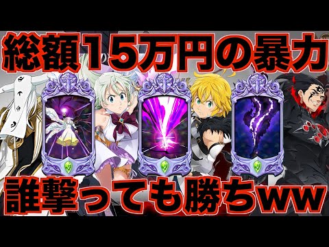 【グラクロ】15万円の金の暴力でURフェスキャラ必殺MAXブッ放すだけのクソ編成が最強だったwwwwwwww ／ 喧嘩祭り(上級)【七つの大罪】
