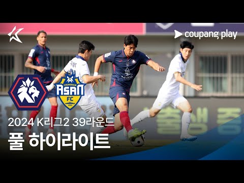 [2024 K리그2] 39R 충북청주 vs 충남아산 풀 하이라이트