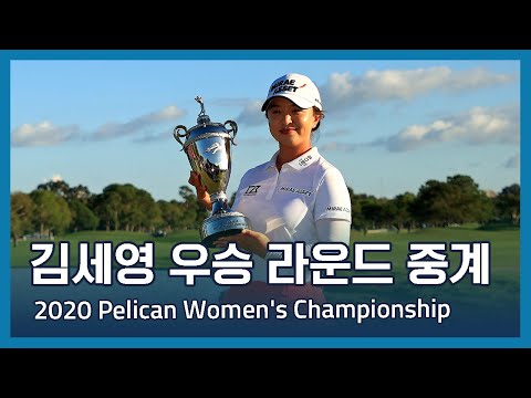 김세영 우승 중계 방송 | 2020 Pelican Womens Championship