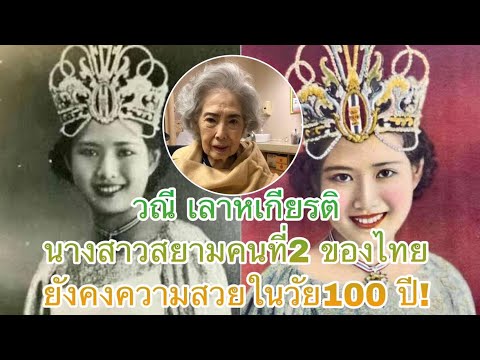 วณี-เลาหเกียรติ-นางสาวสยามคนที วณี-เลาหเกียรติ-นางสาวสยามคนที