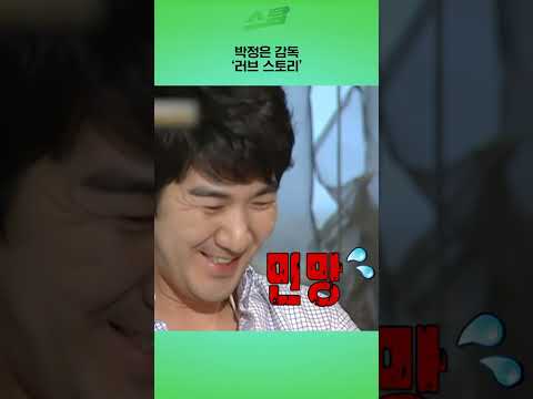 박정은 감독 러브 스토리