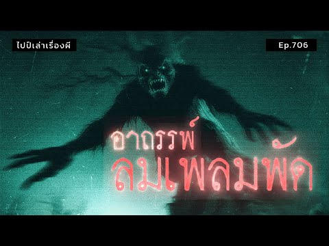 เรื่องเล่าผีอาถรรพ์ลมเพลมพัด