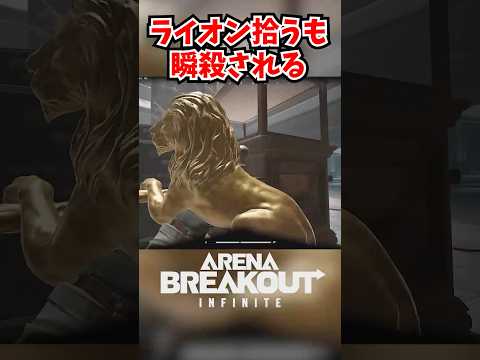 素沸きライオンを拾うも瞬殺される Red location inTV #ArenaBreakoutPC #ArenaBreakoutInfinite #pc版アリーナブレイクアウト