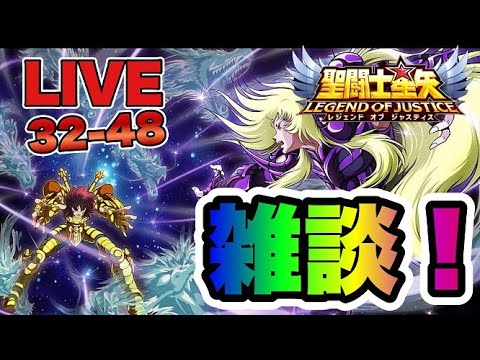 【聖闘士星矢LOJ】今日も雑談！ステージは３２－４８【レジェンドオブジャスティス】