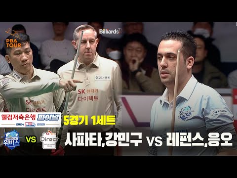 [PBA 팀리그 Final 5경기]1세트 우리금융캐피탈(사파타,강민구) vs SK렌터카(레펀스,응오)