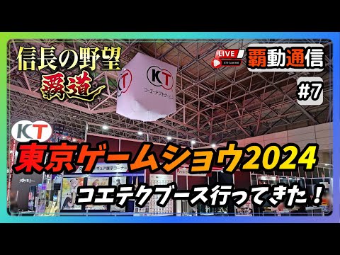 【S8覇道通信vol.7】『TGS2024コエテクブース参戦！』 賊狩りしながら雑談回(スマホ/PC/攻略/解説/LIVE配信)