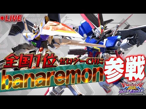 【オバブ】オバブも終わるし全国大会1位と組んで勝たせてもらお～っと　【EXVSOB】