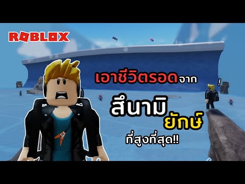 Roblox-เอาชีวิตรอดจากคลื่นสึ