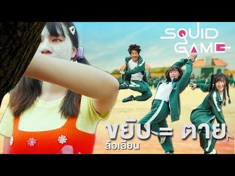 ขยับ-=-ตาย-เกม-AEIOU-Squid-Gam ขยับ-=-ตาย-เกม-AEIOU-Squid-Gam