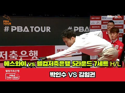 7세트 HL 에스와이(박인수) vs 웰뱅저축은행(김임권)[웰컴저축은행 PBA 팀리그 2023-2024] 5R