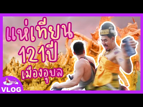 ม้าม่วง:แห่เทียนอุบลราชธานี