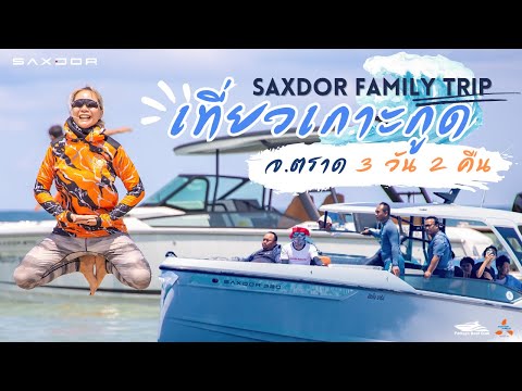 ทริปSAXDORFamilyTripเกาะกู