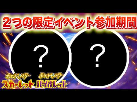 ２つの特別なイベントに参加しよう！あっという間に終了へ【スカーレット・バイオレット】