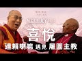 8.5《喜悅：達賴喇嘛遇見屠圖主教》國際中文版預告