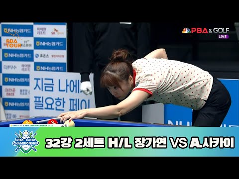 장가연 vs A.사카이 32강 2세트 HL[NH농협카드 LPBA 챔피언십 23-24]