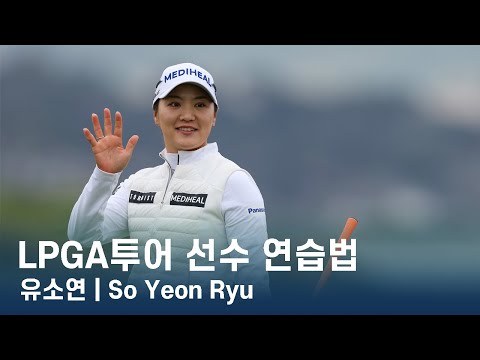 유소연 So Yeon Ryu | LPGA투어 선수 연습법