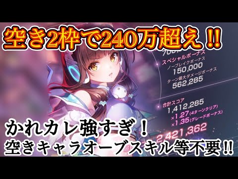スコアタ空き2枠で240万!! かれカレユニゾンが強すぎる🔥【ヘブバン スコアアタック】