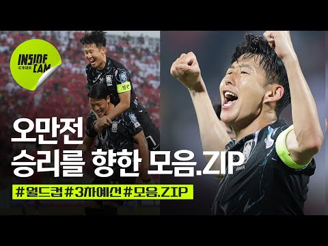 오만전, 승리를 향한 순간들 모음.ZIP (feat.모두 고생많으셨습니다) | 월드컵 3차 예선 EP.7