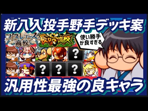 【汎用性の塊】新八入りの野手投手デッキ案汎用性良キャラ【パワプロアプリ】