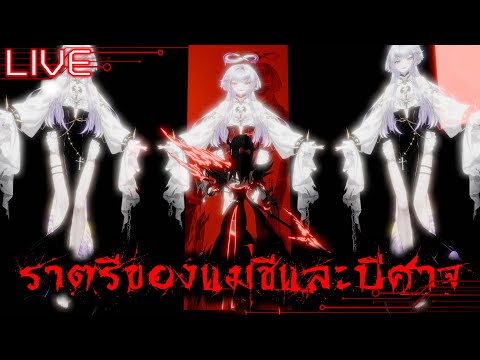 [LIVE🔴][Roleplay]คืนล้างบาปข