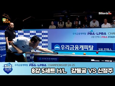 강동궁vs신정주 8강 5세트 HL[우리금융캐피탈 PBA챔피언십 24-25]