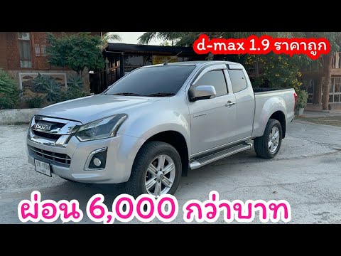 ดีแมกซ์ผ่อน6000กว่าบาทสนใจโท