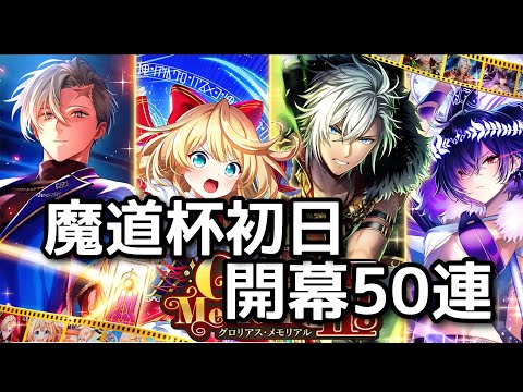 【黒猫のウィズ】グロメモ3 魔道杯初日開幕50連