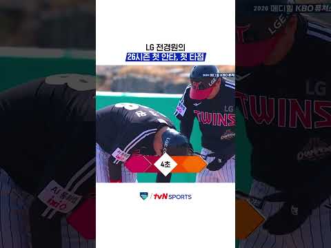 LG 전경원의 26시즌 첫 안타, 첫 타점 #KBO퓨처스리그